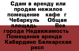 Сдам в аренду или продам нежилое помещение – кафе, г. Чебаркуль. › Общая площадь ­ 172 - Все города Недвижимость » Помещения аренда   . Кабардино-Балкарская респ.